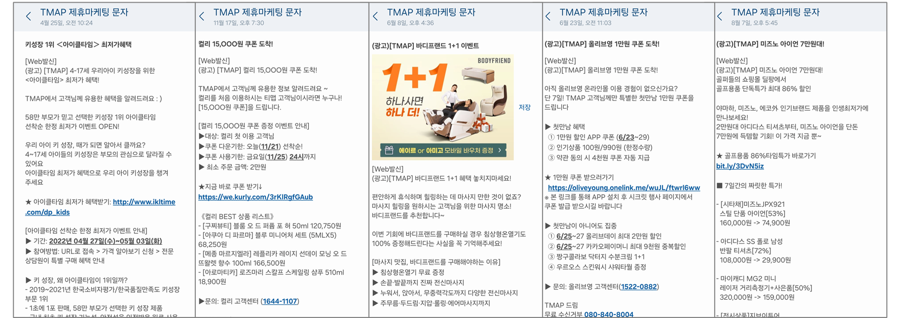 Tmap 문자광고 집행 사례 1